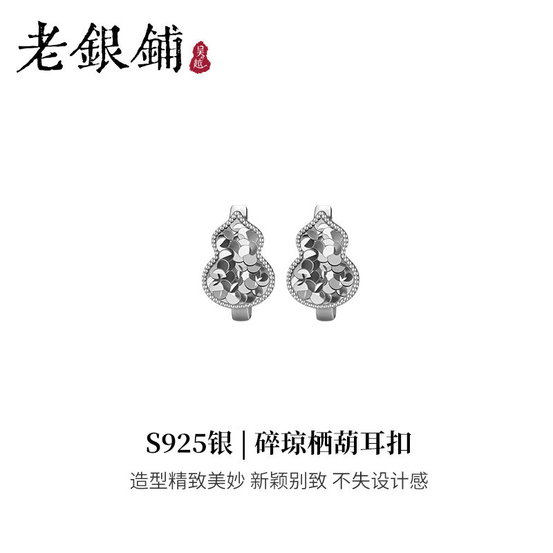 吴越老银铺正品S925纯银碎琼栖葫耳扣简约耳饰百搭葫芦耳钉送朋友,淘宝优惠券,粉丝福利购,淘宝优惠卷