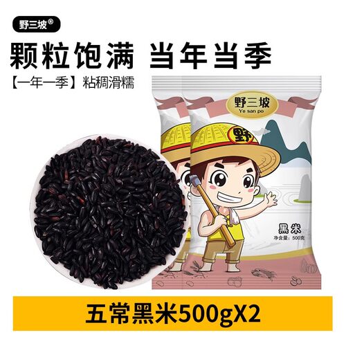 500gX2袋 野三坡东北黑米黑香米五常紫米粥农家杂粮10脂低饭糯米 - 图3