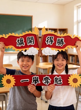 高考中考旗开得胜毛毡墙贴
