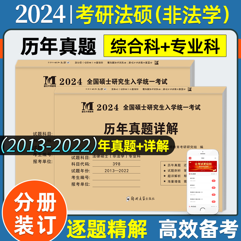 现货正版2024考研法律硕士(非法学)联考真题真练498综合课+398专业基础课2013-2022法律硕士真题练习册 法硕历年真题十年试卷包邮 - 图3