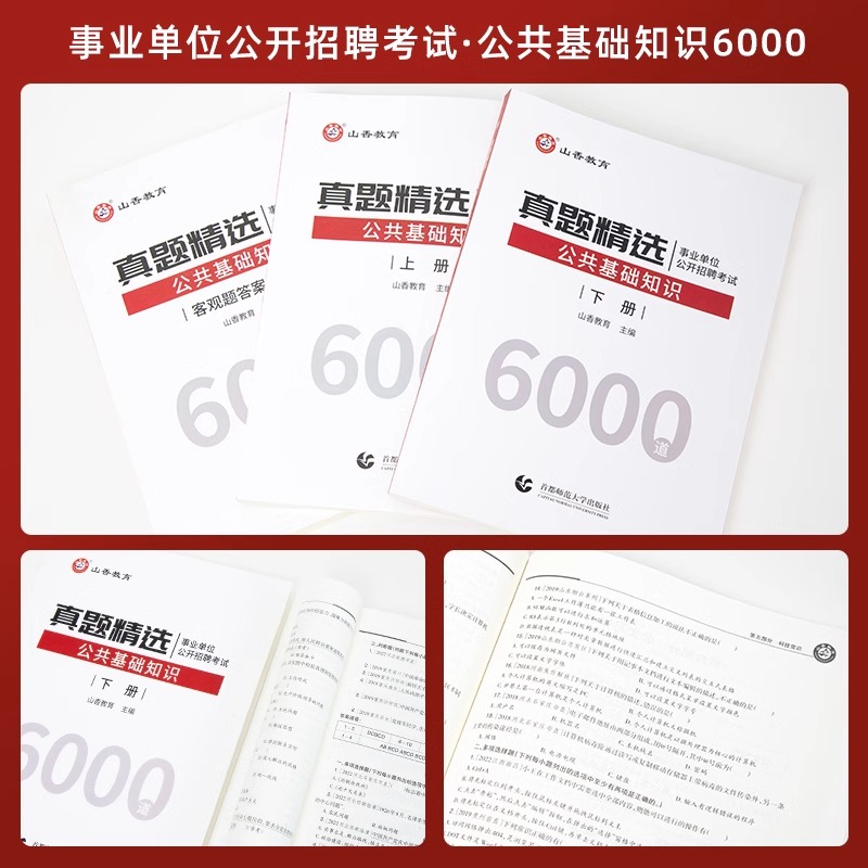 山香教育教师招聘考试用书2024教育理论公共基础真题精选6000题河北教师招聘河南山东内蒙全国通用可搭配购买教育理论知识3600题购 - 图2