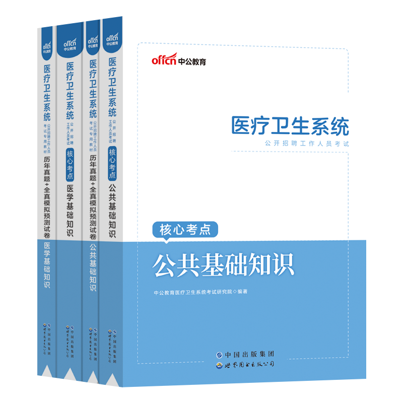 中公教育2023年医疗卫生系统招聘考试用书事业单位编制医学基础知识公共基础知识护理学临床医学教材历年真题试卷题库三支一扶e类-图0