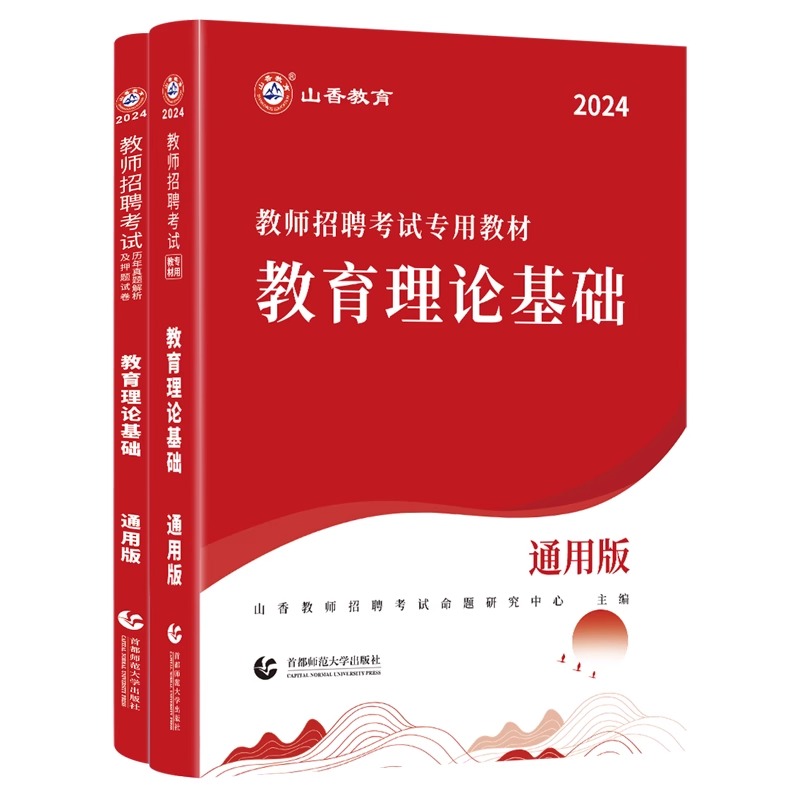 山香教育2024教师招聘考试用书中学小学通用版教育理论基础教材及历年真题解析押题卷全2册全国通用河北山东河南广州贵州教师招聘-图3