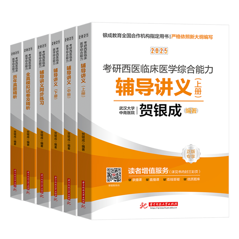 贺银成考研西综2025 西医综合考研 医学考研西医辅导讲义+同步练习+历年真题+全真模拟 贺银成考研西综2025贺银成西医临床医学综合