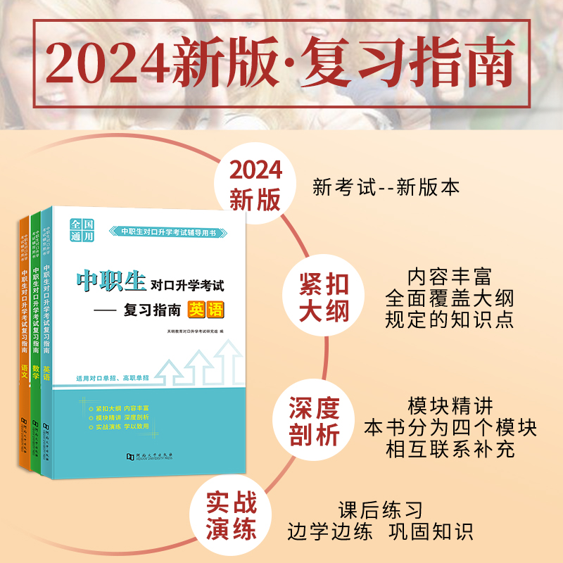 2024年中职生对口升学考试英语数学语文教材模拟测试真题试卷训练题单招高职中等职业教育职高中专升大专高考三校生考试总复习资料 - 图2