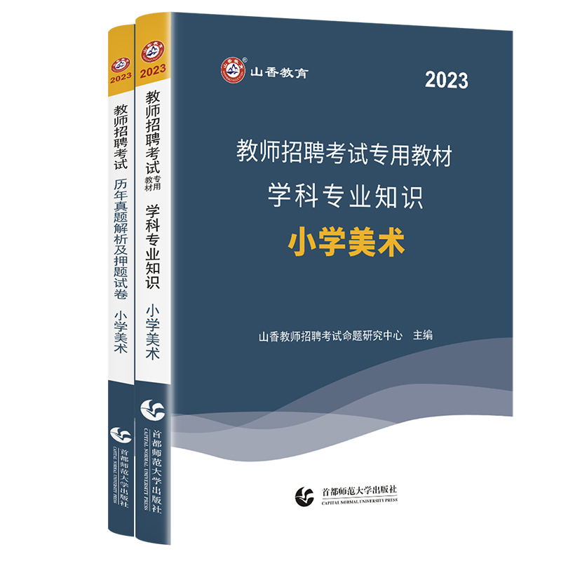 山香2023教师招聘考试专用教材学科专业知识小学美术教材及历年真题押题试卷国版教师招聘考试考编用书学科专业知识小学美术教师岗 - 图3