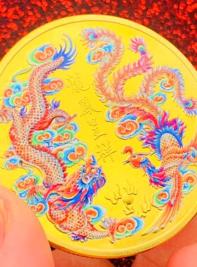 中国龙凤呈祥彩绘镀金纪念章 龙飞凤舞凤凰45mm币硬币纪念币