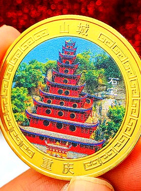 重庆镀金彩印石宝寨金币硬币