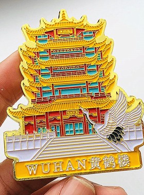 旅游镀金冰箱贴黄鹤楼挂件纪念章
