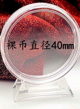 通用塑壳保护壳纪念币透明硬壳币