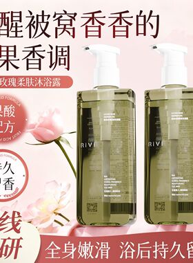 Rivi芮玮荔枝玫瑰柔肤沐浴露清洁保湿补水芳香持久留香香氛露香