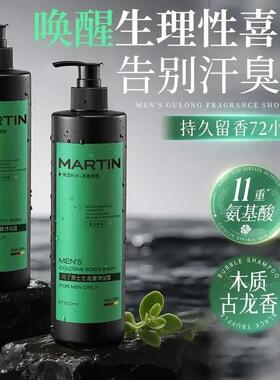 马丁男士古龙香沐浴露补水持久留香香氛保湿木质清爽清洁干净