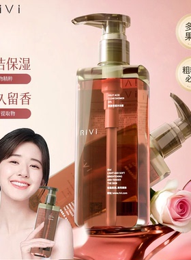 Rivi芮玮果酸清透沐浴露清洁保湿芳香留香柔润轻盈持久补水温和