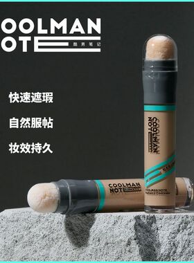 酷男笔记焕颜遮瑕棒持久服帖便携遮斑遮盖斑点防水无妆感清爽