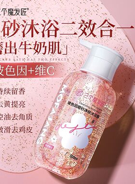 三个魔发匠磨砂净肤沐浴露持久控油去角质清洁保湿补水清爽水润