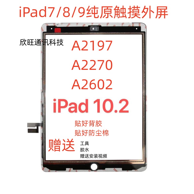 适用平板拆机2019iPad7/8/9触摸屏a 2602/a2197/a2270/10.2寸屏幕 - 图0