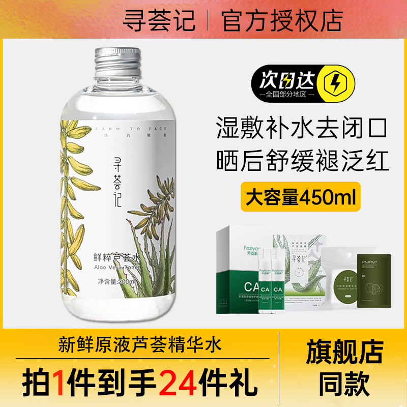 寻荟记芦荟水补水保湿敷控油芦荟胶爽肤水男女控油舒缓痘痘店