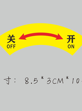 设备控制箱控制柜开关指示贴
