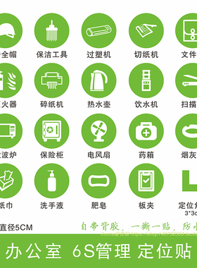 办公室桌面物品定位贴纸5S6S