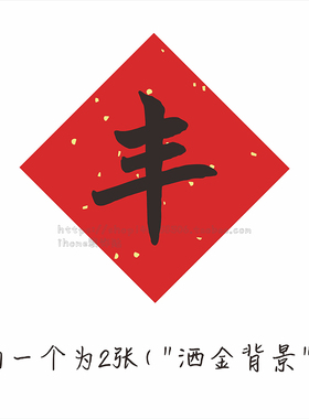 五谷丰登繁体丰收字贴纸谷物簸箕
