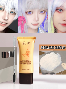纯白色粉底液调色液超白调和液