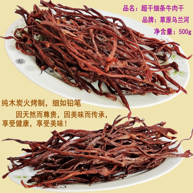 乌兰河牛肉干500g草原炭烤手撕风干超干细条大条粗条内蒙乌兰浩特 - 图1