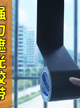 黑色强力无痕全遮光胶带封窗户卧