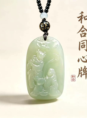 集祥轩宋韶光和合同心玉牌吊坠