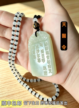 集祥轩天然玉石天医令佩戴挂件健康平安