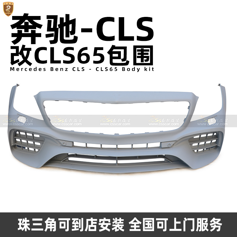 奔驰W218老改新CLS300/CLS350改装CLS65包围套件前杠大小包围中网-图3