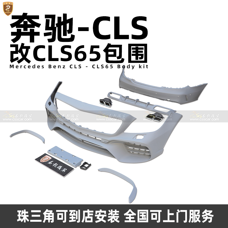 奔驰W218老改新CLS300/CLS350改装CLS65包围套件前杠大小包围中网-图2