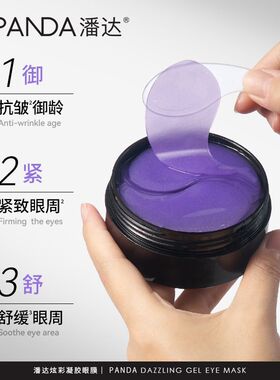 潘达官方正品蛇毒眼膜紧致眼周舒缓保湿补水维C黑珍珠抗皱眼贴