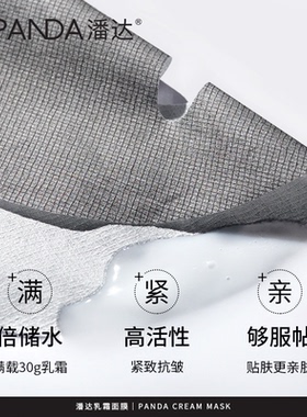 潘达玻色因乳霜面膜抗皱紧致淡化细纹保湿修护补水熊猫绷带面膜