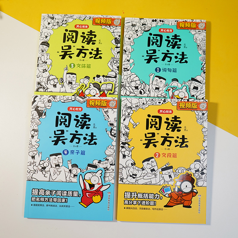 2022阅读吴方法漫画有高招（全4册）吴勇老师漫画阅读课 作文吴方法姊妹篇 3-6年级小学生课外阅读答题技巧课外阅读辅导畅销版开心 - 图2