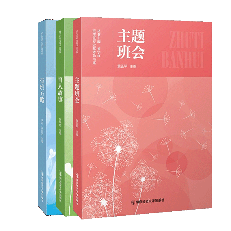 3册 中小学班主任基本功大赛配套用书2022年 主题班会+育人故事+带班方略 齐学红专业基本功书系黄正平李屹陈韵妃南京师范大学