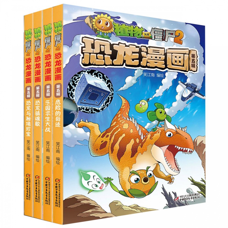 植物大战僵尸2恐龙漫画 第五辑全套4册 恐龙与秘境珍宝+危险的奇迹+恐龙镇魂歌+乐园求生大战 6-12岁儿童科学漫画系列全集故事书籍 - 图3