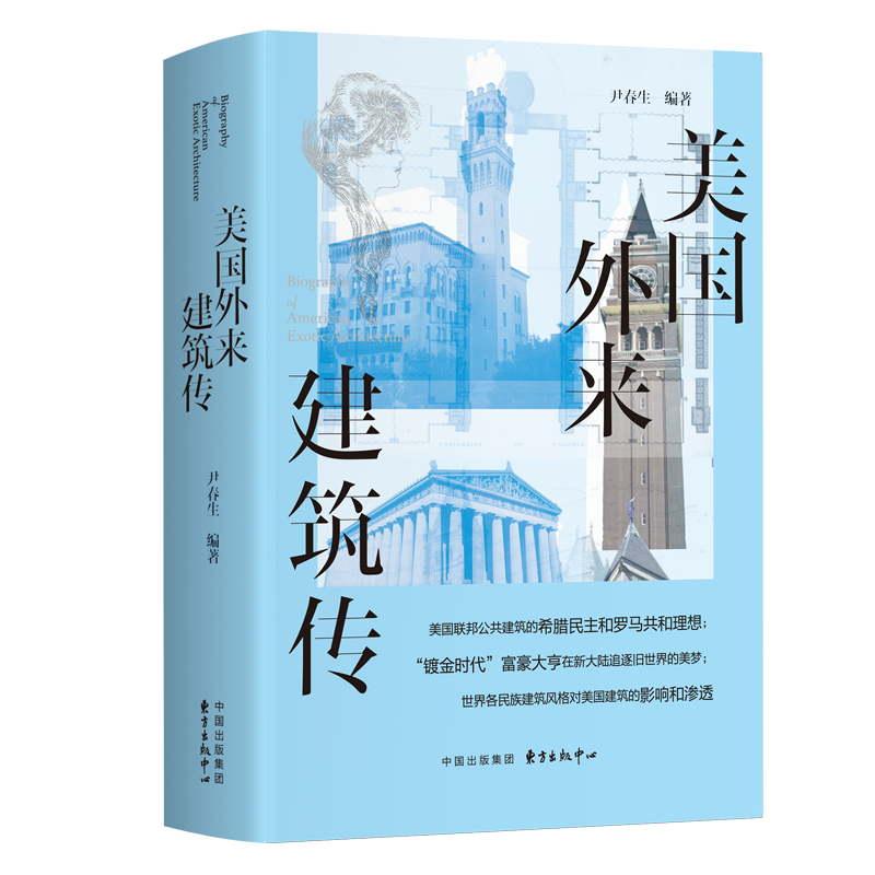 美国外来建筑传 族建筑风格 来建筑构、外来建筑物、外来建筑模仿物、外来建筑特色城镇以及城市解析美国建筑艺术文化书籍 - 图1