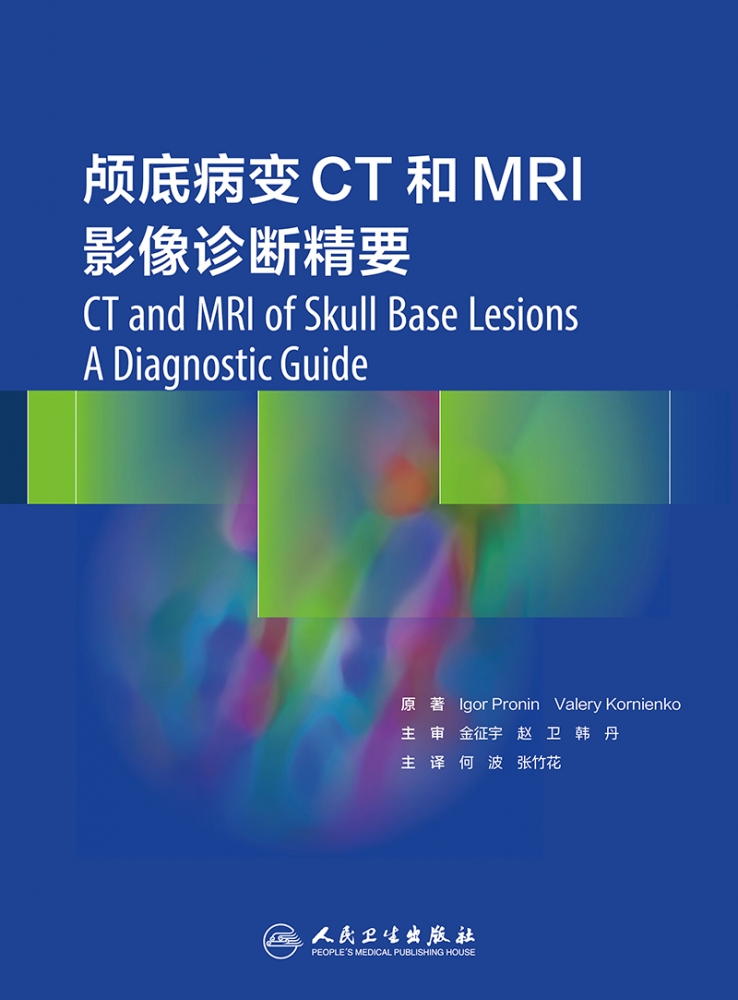 颅底病变CT和MRI影像诊断精要翻译版颅底病变诊断系统性知识综合分析诊断颅底病变常规影像新技术CT灌注MRI - 图0