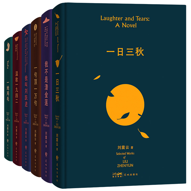 刘震云作品选全套6册 一日三秋+一句顶一万句+我不是潘金莲+一地鸡毛+温故一九四二+我叫刘跃进 刘震云作品集 新华书店旗舰店正版