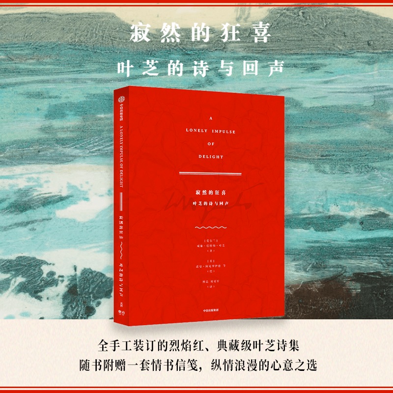 【赠一套情书信】寂然的狂喜 叶芝的诗与回声 威廉巴特勒叶芝 典藏级叶芝诗集 33位艺术家灵感之作 中信出版社 新华书店旗舰店正版 - 图0