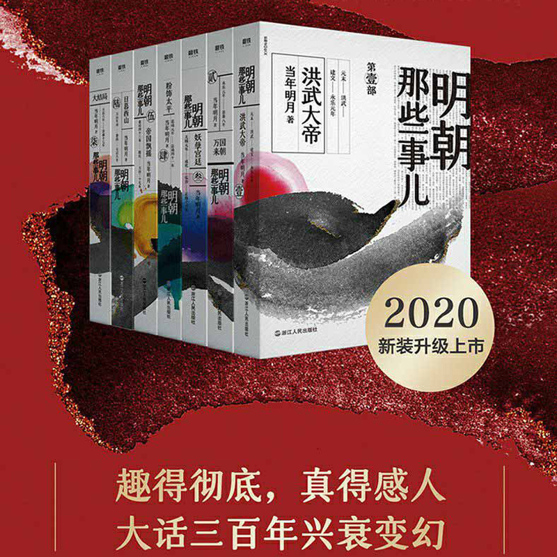 2020新版 明朝那些事儿全套7册 当年明月 著 全民历史读物 全本白话正说明朝大历史 中国历史通通史小说新华书店正版 - 图2