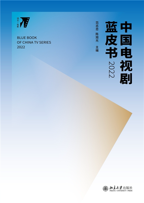 中国电视剧蓝皮书2022