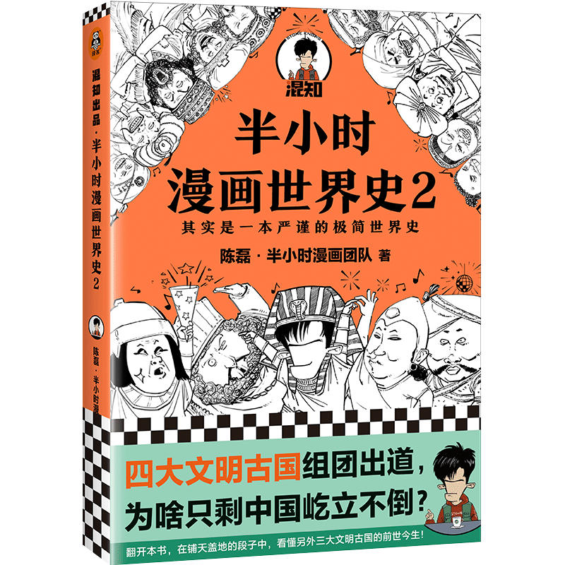 巴比伦 赠手账 半小时漫画世界史2 陈磊二混子半小时漫画中国史古巴比伦古印度古埃及四大文明古国世界通史中国通史正版书籍畅销书 图片价格品牌报价 原仓数据 巴比伦 赠手账 半小时漫画世界史2 陈磊二混子半小时漫画中国史古巴比伦古印度古埃及四大文明古国世界通史中国通史正版书籍畅销书 图片价格品牌报价 原仓数据