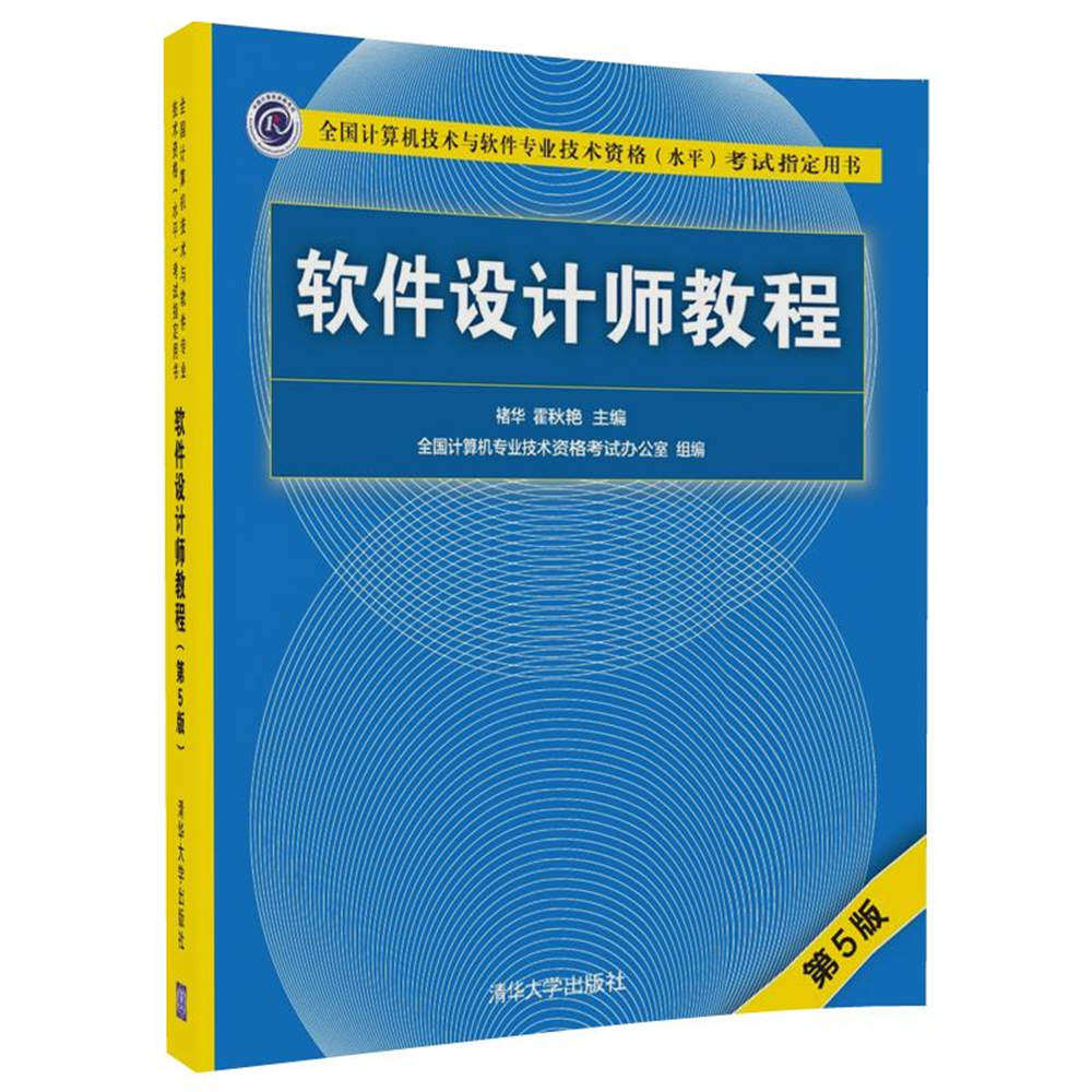 软件设计师教程(第5版全国计算机技术与软件专业技术资格水平考试指定用书)