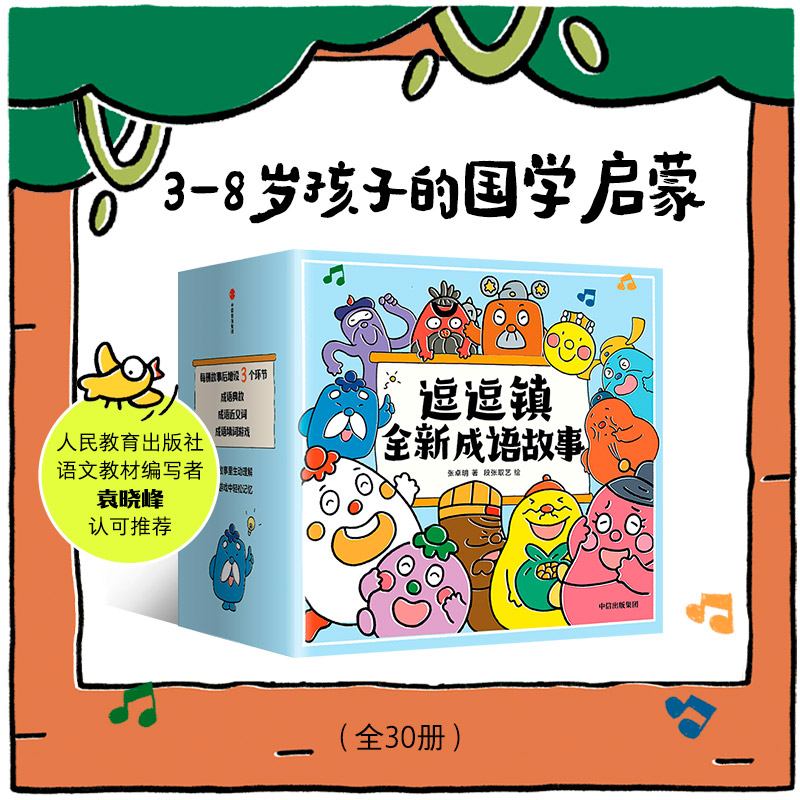 【旗舰店正版】逗逗镇的成语故事30册全新版3-8岁段张取艺等著国学启蒙30个高频成语77个成语典故194个成语延伸3000个常用汉字-图0