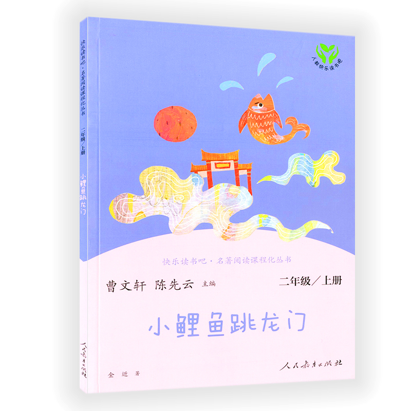 二年级上册小鲤鱼跳龙门 2上快乐读书吧名著阅读课程化丛书人教版小学生课外读物曹文轩陈先云人民教育出版社-图1