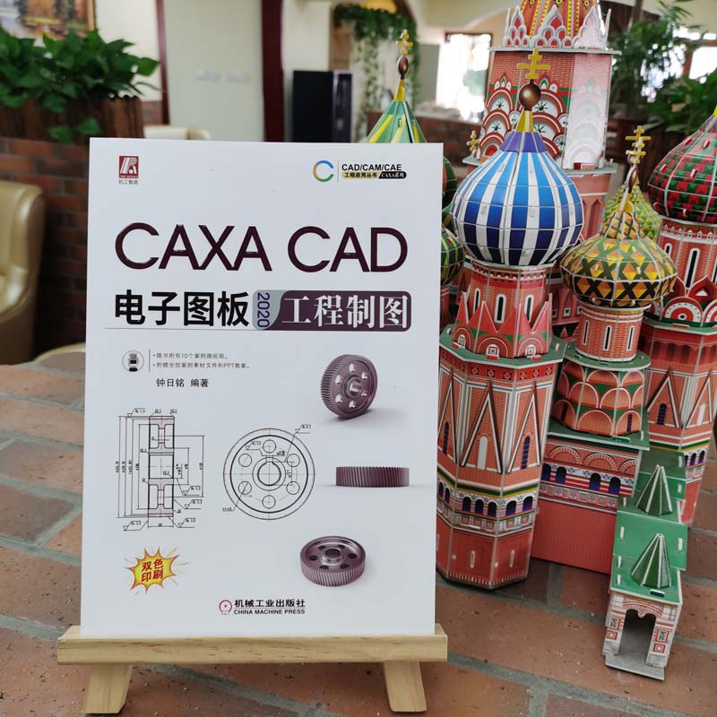 CAXA CAD电子图板2020工程制图(双色印刷)/CAXA系列/CAD\CAM\CAE工程应用丛书 - 图0