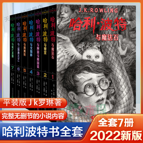 旗舰店正版】哈利波特书全套7册全集英JK罗琳四五六年级中小学生小说 哈利波特与魔法石中文版死亡圣器阿兹卡班囚徒人民文学出版社 - 图3