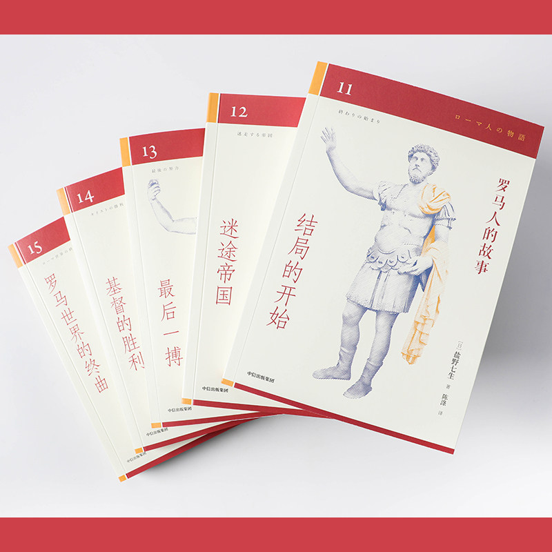 罗马人的故事 全15册 修订版 盐野七生 罗马欧洲史 读懂古罗马 才能读懂过去的欧洲和今天的世界 中信出版社 正版书籍