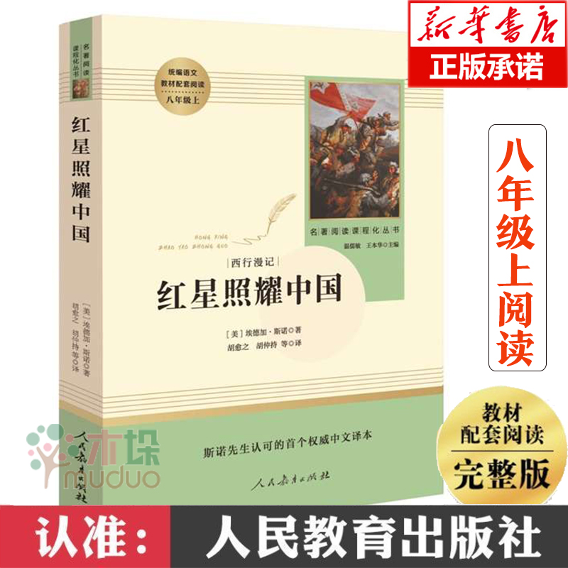 红星照耀中国人民教育出版社原著正版青少版 完整版无删减全译本人教版初中生8八年级上册必读 经典文学小说名著书籍可搭配昆虫记